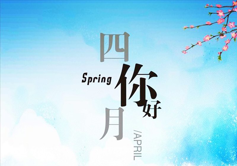四月，你好！