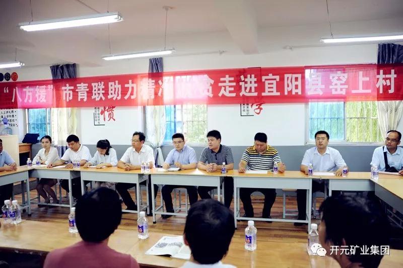 八方援│走進(jìn)宜陽縣窯上村，開元礦業(yè)集團(tuán)助力市青聯(lián)精準(zhǔn)扶貧