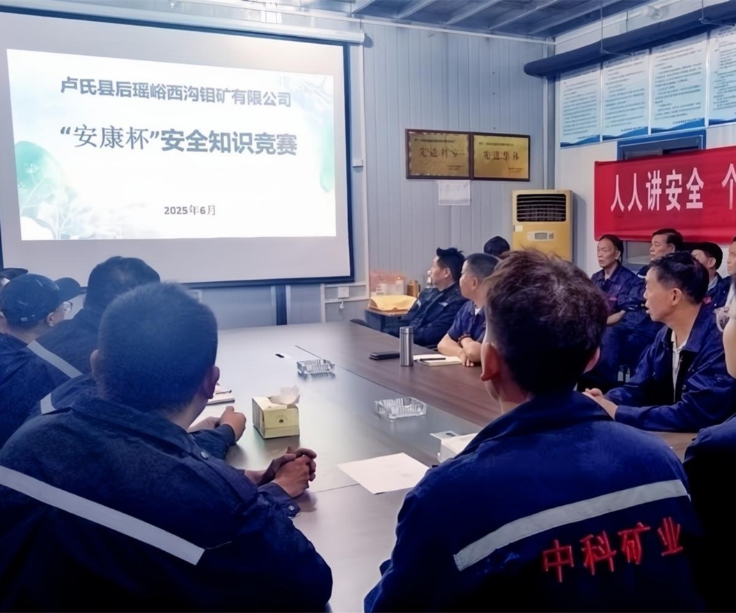 活動紀實｜后瑤峪西溝鉬礦安全生產月，筑牢安全防線，護航生產發(fā)展